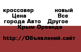 кроссовер Hyundai -новый › Цена ­ 1 270 000 - Все города Авто » Другое   . Крым,Ореанда